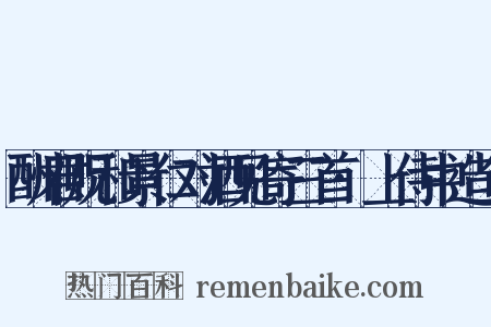 酬君贶和景仁对酒见寄三首·上侍中造句是什么意思的图片